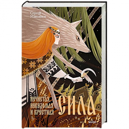 Этнография, книга Нечистая, неведомая и крестная сила купить по скидке