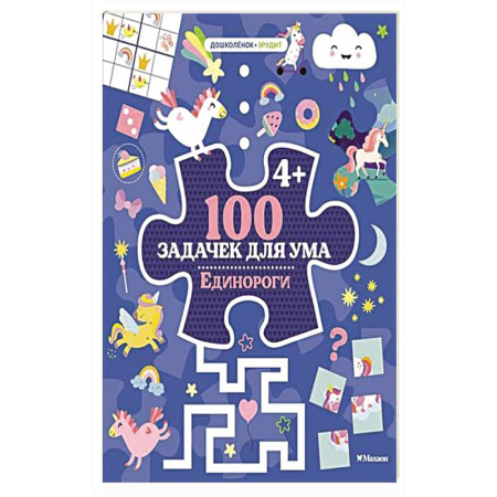 Книги для дошкольников (4-6 лет), книга 100 задачек для ума. Единороги купить по скидке