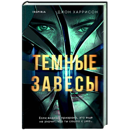 Зарубежный детектив, книга Темные завесы купить по скидке