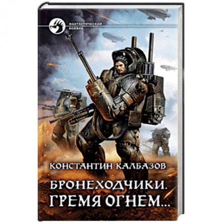 Боевая фантастика, книга Бронеходчики. Гремя огнем… купить по скидке