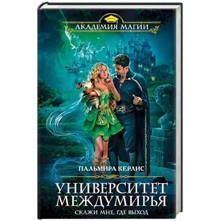 Русское фэнтези, книга Университет Междумирья. Скажи мне, где выход купить по скидке