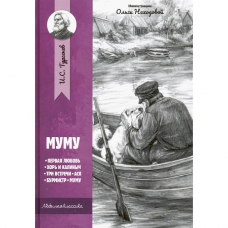 Русская классика для детей, книга Муму: рассказы и повести купить по скидке
