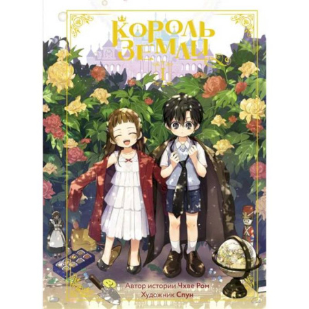 Комиксы. Манга, книга Король земли. Том 1 купить по скидке