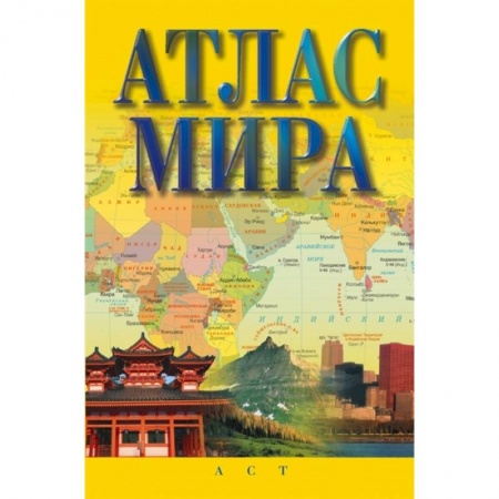 Атласы России и мира, книга Атлас мира купить по скидке