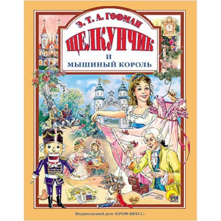 Книги, книга Щелкунчик и Мышиный король купить по скидке