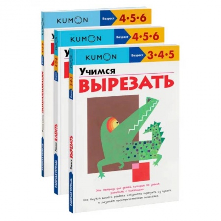Письмо, мелкая моторика, книга Набор из 3-х развивающих тетрадей KUMON 'Учимся клеить и вырезать'. Kumon купить по скидке