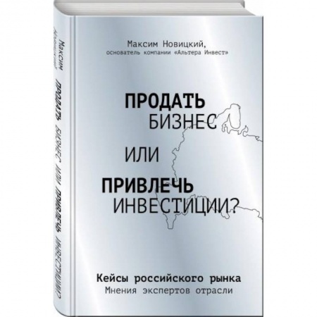 Экономика. Бизнес, книга Продать бизнес или привлечь инвестиции? Кейсы Российского рынка купить по скидке