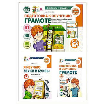 Подготовка к обучению грамоте детей 5-6 лет: рабочая тетрадь, демонстрационный материал и методическое пособие (комплект из 3-х книг)