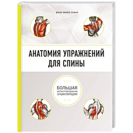 Общая физическая культура, книга Анатомия упражнений для спины купить по скидке