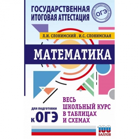 Математика. Алгебра. Геометрия, книга ОГЭ. Математика. Весь школьный курс в таблицах и схемах для подготовки к основному государственному экзамену купить по скидке