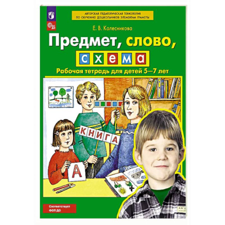 Развитие речи. Чтение, книга Предмет, слово, схема. Рабочая тетрадь для детей 5-7 лет купить по скидке