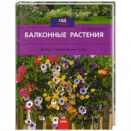 Книги, книга Балконные растения купить по скидке