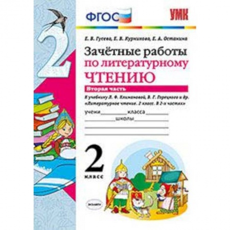 Литература, книга Зачетные работы по литературному чтению. 2 класс. Часть 2. К учебнику Л.Ф. Климановой, В.Г. Горецкого. ФГОС купить по скидке