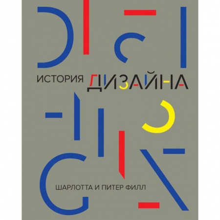 Архитектурный дизайн, книга История дизайна купить по скидке
