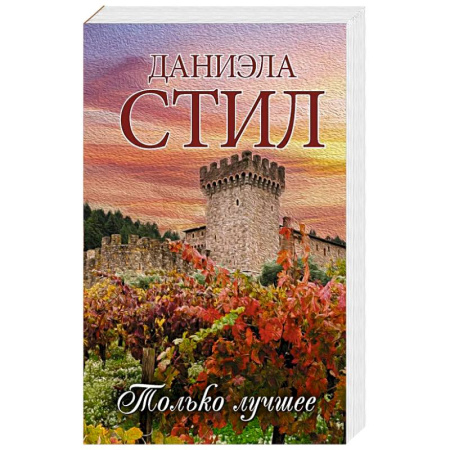 Зарубежный любовный роман, книга Только лучшее купить по скидке