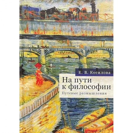 История философии, книга На пути к философии.Путевые размышления купить по скидке