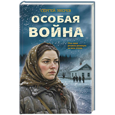 Боевики, военные, книга Особая война купить по скидке