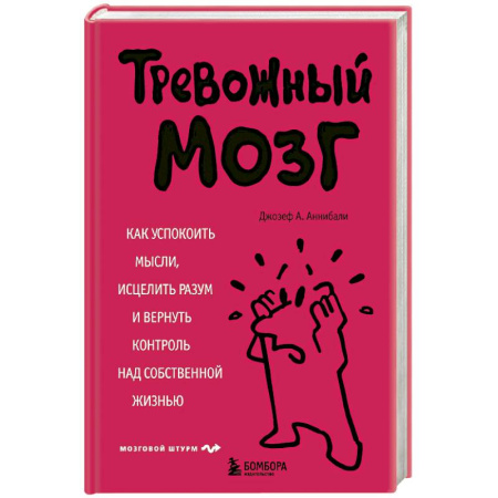 Психологический тренинг, книга Тревожный мозг. Как успокоить мысли, исцелить разум и вернуть контроль над собственной жизнью купить по скидке