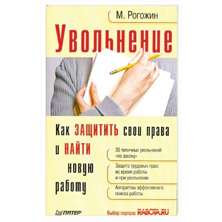 Книги, книга Увольнение.Как защитить свои права и найти новую работу купить по скидке