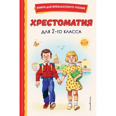 Сборники произведений и хрестоматии для детей, книга Хрестоматия для 2-го класса купить по скидке