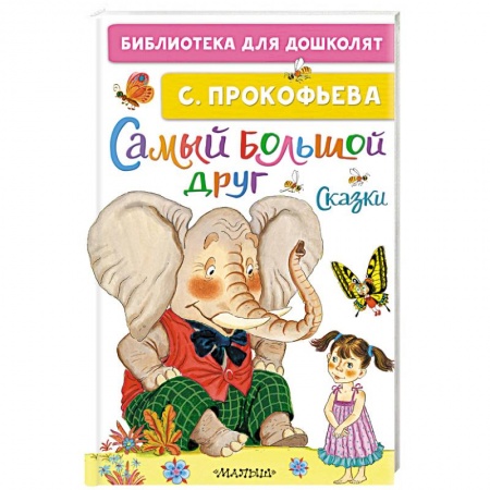 Сказки отечественных писателей, книга Самый большой друг. Сказки купить по скидке