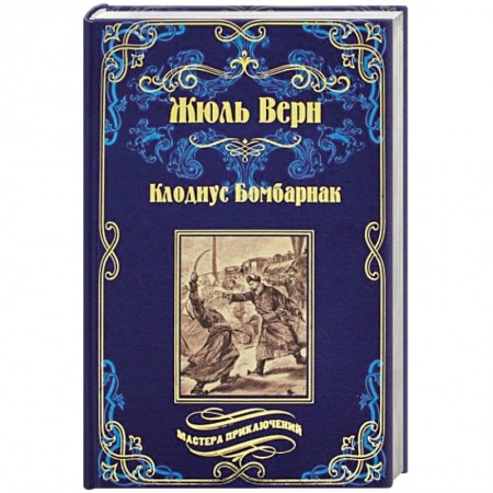 Классическая зарубежная фантастика, книга Великолепная Ориноко купить по скидке