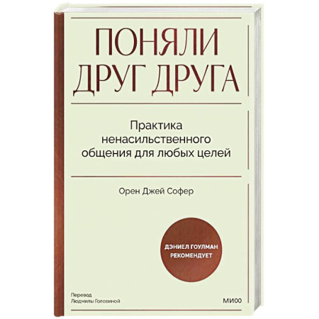 Психология, книга Поняли друг друга. Практика ненасильственного общения для любых целей купить по скидке