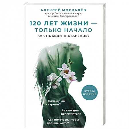 Авторские методики, книга 120 лет жизни – только начало. Как победить старение? 2-е издание купить по скидке
