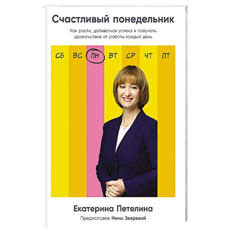 Психология бизнеса, книга Счастливый понедельник: Как расти, добиваться успеха и получать удовольствие от работы каждый день купить по скидке