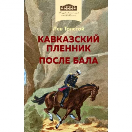 Произведения школьной программы, книга Кавказский пленник. После бала купить по скидке