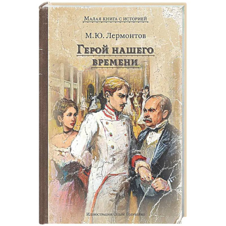 Русская классика, книга Герой нашего времени купить по скидке