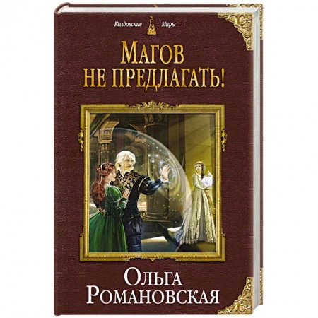 Русское фэнтези, книга Магов не предлагать! купить по скидке
