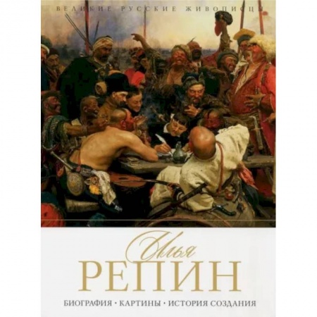 Живопись, книга Илья Репин. Биография. Картины. История создания купить по скидке