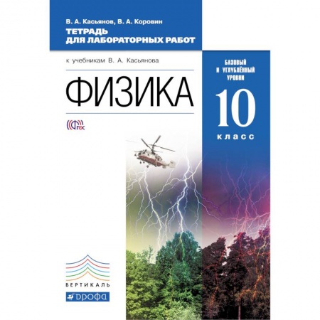 Книги, книга Физика 10кл [Тетрадь для лаборатроных работ] базовый  и углубленный уровень. Вертикаль купить по скидке