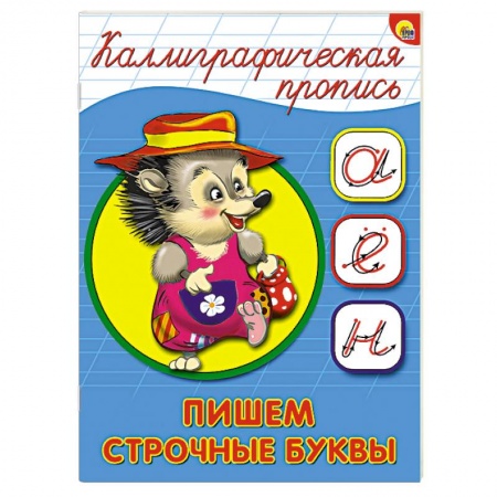 Книги, книга Каллиграфическая пропись. Пишем строчные буквы купить по скидке