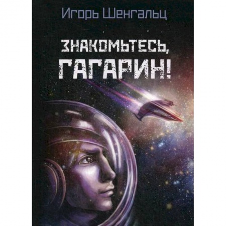 Мистика, ужасы, книга Знакомьтесь, Гагарин! купить по скидке