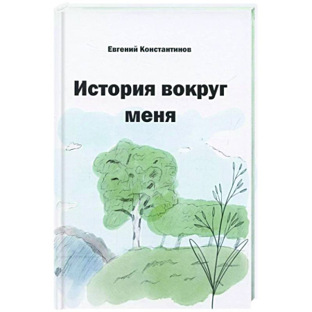 Русская современная проза, книга История вокруг меня купить по скидке