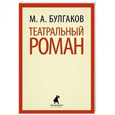 Книги, книга Театральный роман купить по скидке