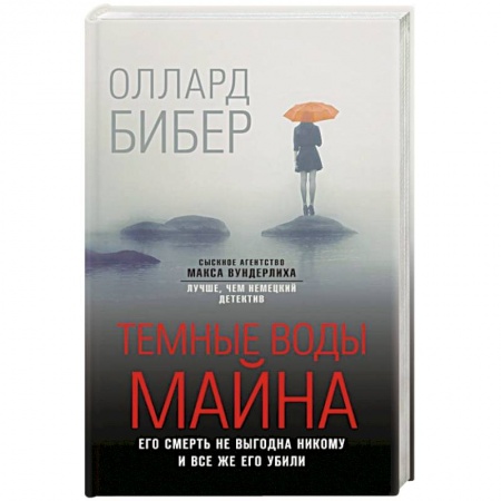 Отечественный мужской детектив, книга Темные воды Майна купить по скидке