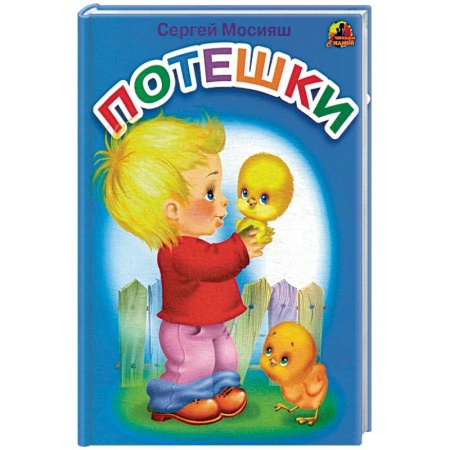 Песенки, потешки, книга Потешки: стихи (689). купить по скидке