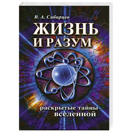 Книги, книга Жизнь и разум. Раскрытые тайны Вселенной купить по скидке