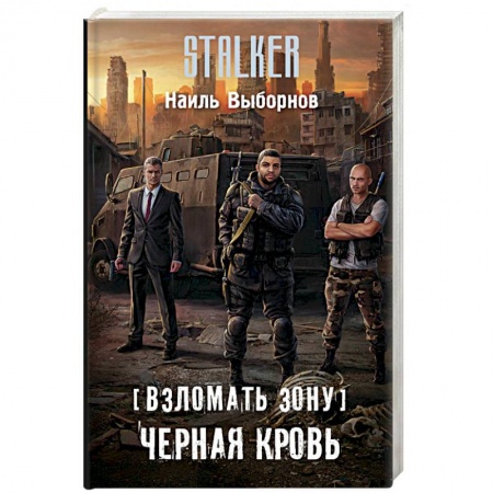 Русская фантастика, книга Взломать Зону. Черная кровь купить по скидке
