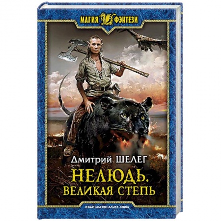 Русская фантастика, книга Нелюдь. Великая Степь купить по скидке