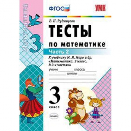 Математика. Алгебра. Геометрия, книга Тесты по математике. 3 класс. Часть 2. К учебнику Моро М.И. 'Математика. 3 класс. В 2-х частях'. ФГОС купить по скидке