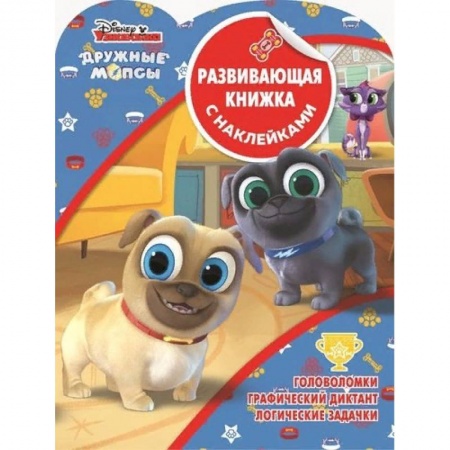 Книжки с наклейками, книга Дружные мопсы. Развивающая книжка с наклейками купить по скидке