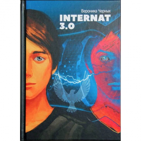 Мистика. Фантастика. Фэнтези, книга Internat 3.0 купить по скидке