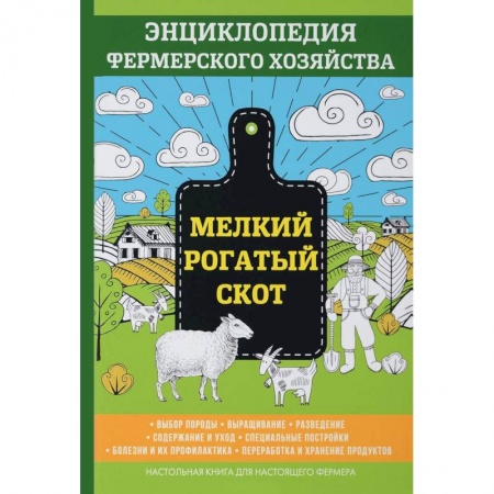 Технические науки. Медицина. Сельское хозяйство, книга Мелкий рогатый скот. Энциклопедия фермерского хозяйства купить по скидке