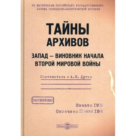 История отдельных зарубежных стран, книга Тайны архивов. Запад - виновник начала второй мировой войны купить по скидке