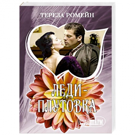 Зарубежный любовный роман, книга Леди-плутовка купить по скидке