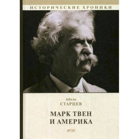 Мемуары, биографии деятелей культуры, искусства, книга Марк Твен и Америка купить по скидке